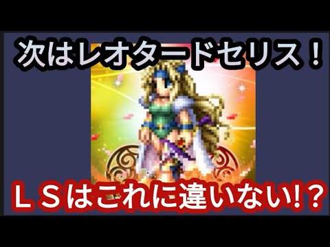 【FFBE】6/10アップデート新情報！多分また強い！？