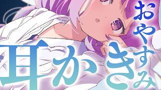 ✧ ASMR￤眠れないの？おやすみ耳かき♡とろとろ睡眠導入　耳かき/吐息/ふわふわタオル/マッサージ　ASMR For The Best S