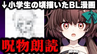 【呪物公開】小学生の頃に描いたヤバすぎるBL漫画を朗読します【Vtuber】