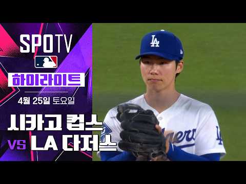 시카고 컵스 vs LA 다저스｜5분 하이라이트｜2026 MLB (04.25)