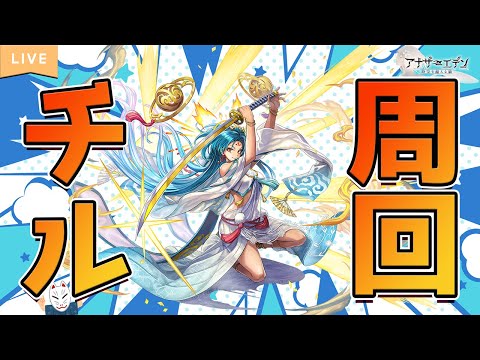 【アナザーエデン】やっぱりチル周回ッ！！【周回配信】