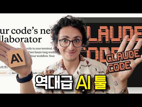 이제 대세는 Claude Code!? 찐 꿀팁 대방출 🔥