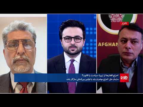 فراخبر - اخراج افغان‌ها از اروپا؛ سیاست یا قانون؟
