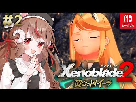【#2 最終回(王都〜)】ゼノブレイド2 黄金の国イーラ【DLC追加ストーリー(過去編)】