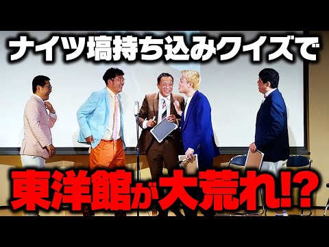 東洋館が揺れた…!? ナイツ塙考案のクイズが面白すぎた