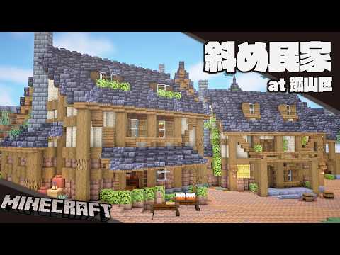 【Minecraft】鉱山の町に斜め建築を作る（3軒目）【建築】