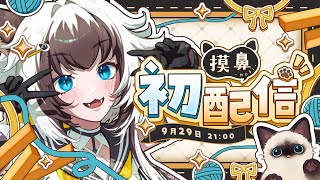 【初配信】我家養的暹羅貓要出道了！？｜問題募集中，在說明欄區【AoiHinamori】