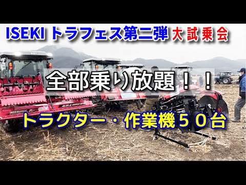 ISEKIトラクターフェスでトラクター乗り放題！！