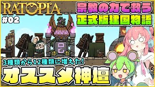 【Ratopia】正式版ゆっくり解説！12個に増えた神壇から序盤オススメなものを紹介！ #02【ゆっくり実況】