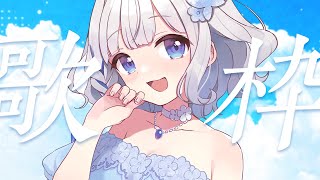 歌枠 ┊ 縦歌 .ᐟ.ᐟ 1か月ぶりですね。ちょっぴりリハビリです Singing Stream〖 vtuber #すぎやまくるみ 〗