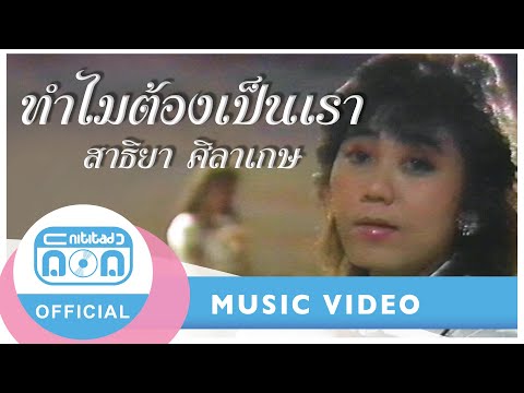 ทำไมต้องเป็นเรา-สาธิยาศิลาเ