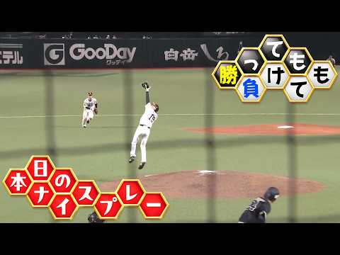 【勝っても】本日のナイスプレー【負けても】(2026年8月22日)