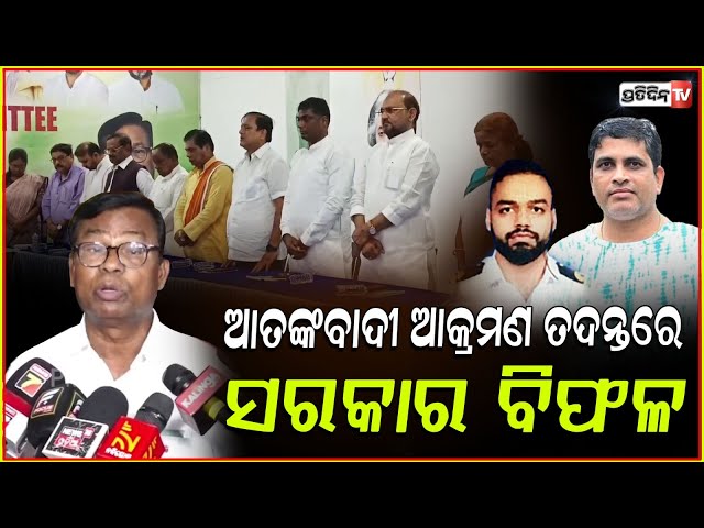 ପହଲଗ୍ରାମ ଆକ୍ରମଣ: ନିନ୍ଦା କଲା କଂଗ୍ରେସ ,ଅପାରଗ ସରକାର ପାଇଁ ନୀରିହଙ୍କ ଜୀବନ ଗଲା!Bhakta Charan Das , Congress