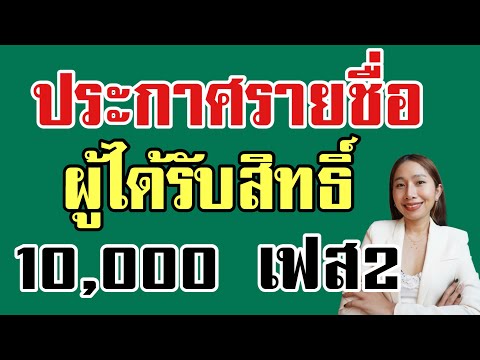 คลังประกาศรายชื่อผู้ได้เงิน10