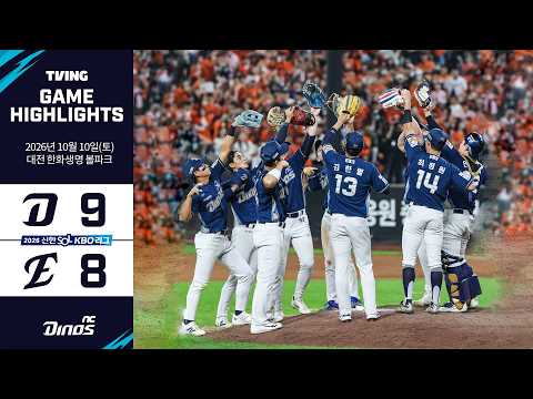 [𝗚𝗔𝗠𝗘 𝗛𝗜𝗚𝗛𝗟𝗜𝗚𝗛𝗧] 10월 10일 NC vs 한화