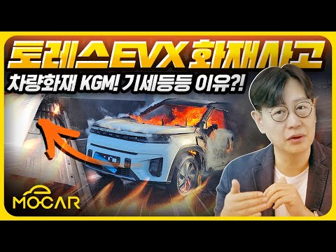 토레스 EVX 화재에도 KGM 