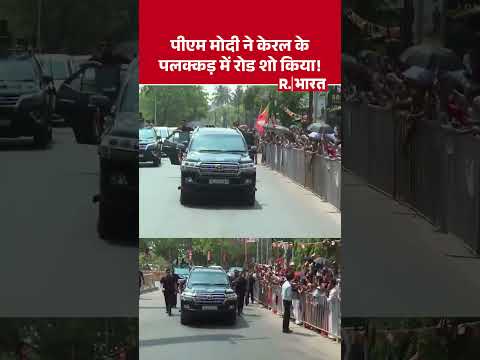 PM Modi Roadshow: PM Modi ने केरल के पलक्कड़ में रोड शो किया #shorts