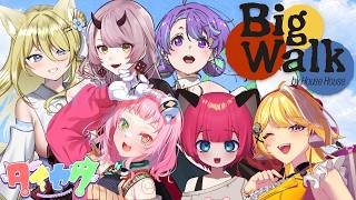 【 Big Walk配信 】なんか歩くゲームだということはタイトルで把握している #bigwalk #bigwalkgame #ダイセク 【