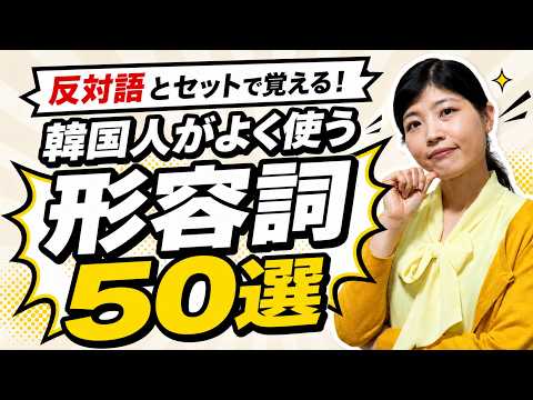 【超効率】反対語とセットで覚える韓国語の初級形容詞50選！