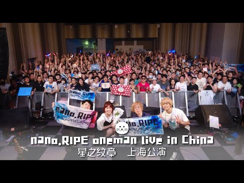 nano.RIPE one man live 「星之紋章 in China」上海公演