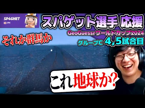 GeoGuessrワールドカップ2024をウォチパするUG Day2後半戦