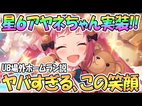 【プリコネR】まさかの星６アヤネちゃん実装決定！これは可愛すぎるｗｗ場外ホームランUB！？【星６キャラ】