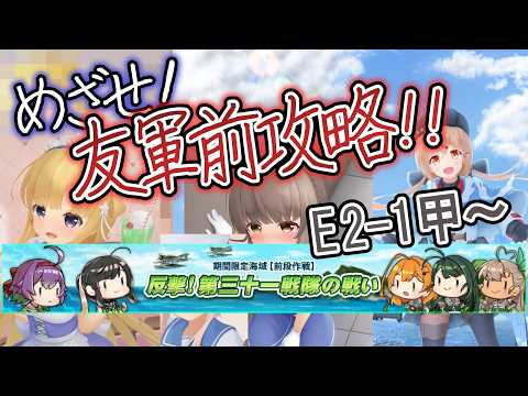 反撃!第三十一戦隊の戦い　E2-1甲輸送～【艦これ】
