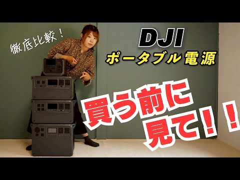 【迷ってる方必見】DJIのポータブル電源の選び方!シーン別に3種徹底比較!【DJI power500・1000 V2・2000を比較】