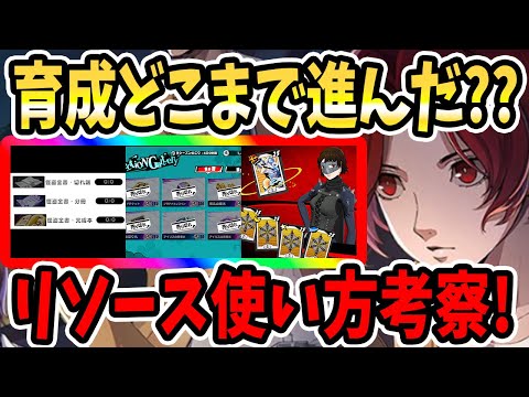 【ペルソナ5X】育成どこまで進んだ??リソース使い方考察!!今不足している&足りてる素材は??レベル素材&スキル素材&ペルソナ&啓示&海外版啓示機能!!【P5X】