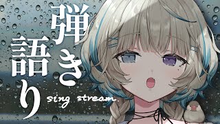 【縦型歌枠/sing stream】雨とウクレレ♪【#笙嶋ことり/のりプロ】