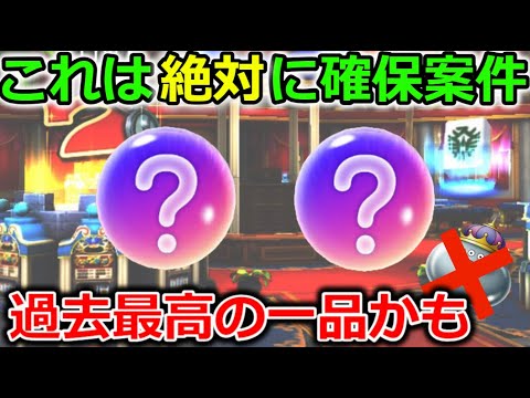 【ドラクエウォーク】これは絶対に確保案件です！！過去最高の一品かもしれない・・！