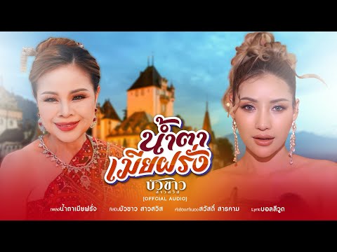 น้ำตาเมียฝรั่ง-บัวขาวสาวสวิ