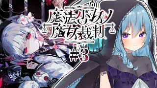 【魔法少女ノ魔女裁判】#3 バドエンに愛された配信者は私です【アイリス・ルセン/らいとあっぷ！】#Vtuber