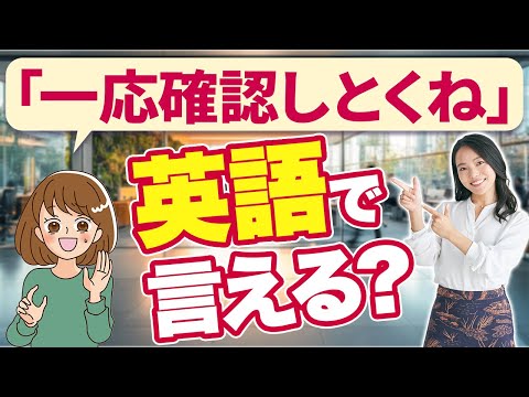 【英会話】ネイティブも使う！「一応」って言いたい時に便利なフレーズ5選
