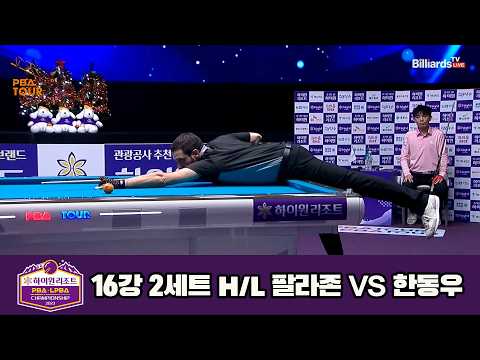 vs 16강 2세트 HL[하이원리조트 챔피언십 23-24]