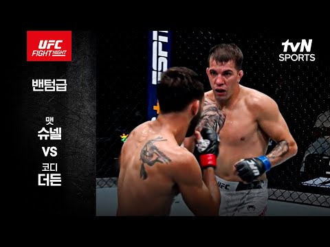 [UFC] 맷 슈넬 vs 코디 더든