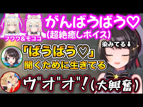 戦場に立つ者全てにバフをかけるフワモコの「がんばうばう♡」が可愛すぎる件www【ホロライブ切り抜き/大空スバル/不知火フレア/フワモコ/尾丸ポルカ/さくらみこ/ハコスベールズ/常闇トワ】