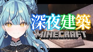 【Minecraft】深夜建築！！！！【にじさんじ/珠乃井ナナ】