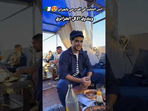 انس الشايب في حي القصبة بالجزائر 😍