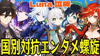 【原神】国別対抗エンタメ螺旋！ドゥリンと魔導キャラ強化によるモンドの逆襲くる！？～～Luna Ⅲ編～～【Genshin Impact】