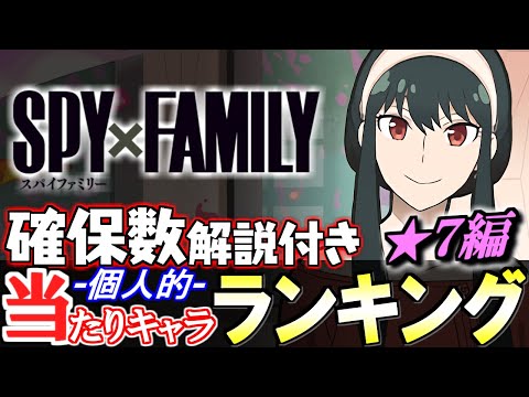 【※評価急上昇キャラあり】大当たりは3体!!SPY×FAMILYコラボガチャ 当たりキャラランキング★7編!!【パズドラ】