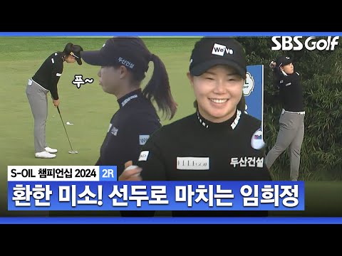 [2024 KLPGA] 사막 여우의 완벽한 부활! 단독 선두로 경기를 마치는 임희정_S-OIL 챔피언십 2R