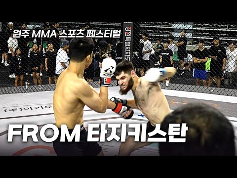 다양한 국가, 인종이 섞인 진짜 '대축제' [원주 MMA 스포츠 페스티벌 - 제7회 종합격투기 대축제]