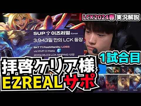 [必見] 10年ぶりにEZサポ？！- T1 vs FOX 1試合目 - LCK SPRING2024実況解説