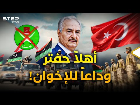 ليبيا تعرف الأقوى... من عدو إلى حليف كيف غيّر حفتر المعادلة مع تركيا؟
