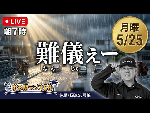 【朝7時LIVE】梅雨の月曜朝|若さる難儀ぇー買てぃんっし|沖繩・國道58號線ラジオ|ゆる朝ラジオ58|5/25月|Okinawa Morning Radio
