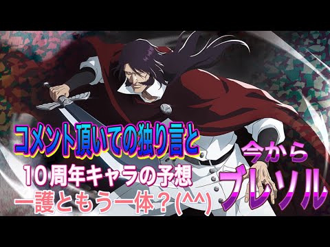 【今からブレソル】コメント頂いての独り言と10周年キャラ予想のお話しになります。(^^)