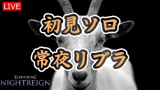 【エルデンリングナイトレイン】初見強化リブラ【LIVE】