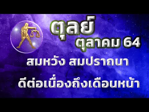 ลัคนาราศีตุลย์-เดือนตุลาคม-256 ลัคนาราศีตุลย์-เดือนตุลาคม-256