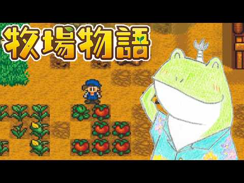 スーファミにもファーミングシミュレータはあったんだぜ【牧場物語】★1